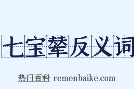 七宝辇反义词是什么意思的图片